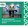 Международный медицинский карьерный форум Международный медицинский карьерный форум