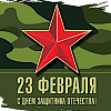Поздравление ко Дню защитника Отечества