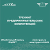 Тренинг предпринимательских компетенций