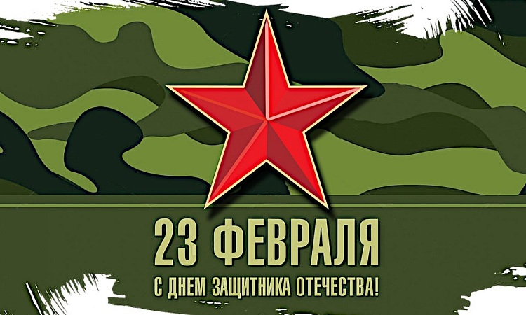 Поздравление ко Дню защитника Отечества
