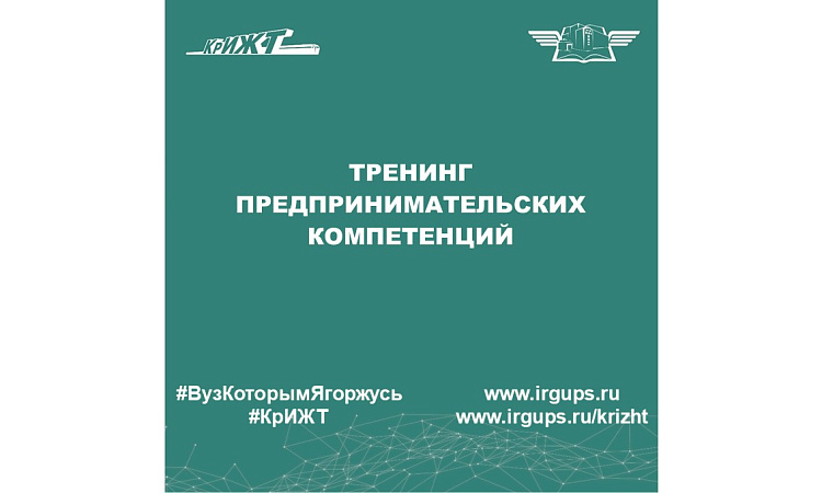 Тренинг предпринимательских компетенций