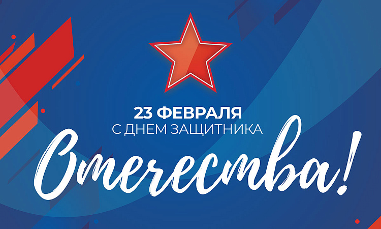 Поздравление директора СКТиС ФГБОУ ВО ИрГУПС Натальи Геннадьевны Черных с Днем защитника Отечества