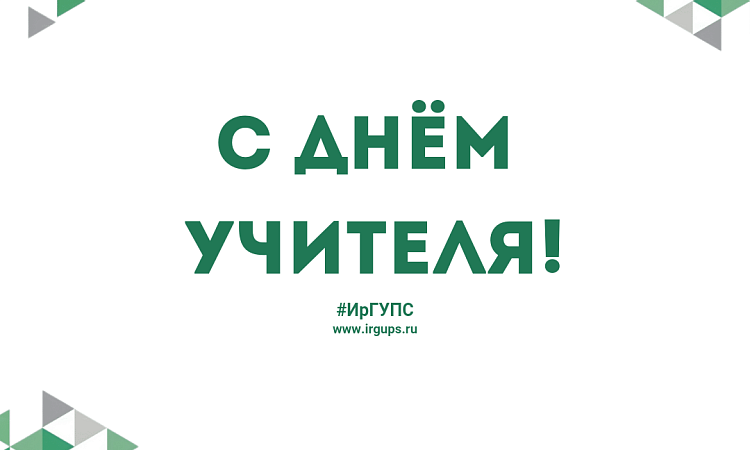 С Днём учителя!