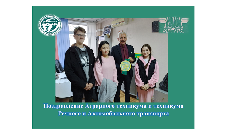 Поздравление Аграрного техникума и техникума Речного и Автомобильного транспорта  Поздравление Аграрного техникума и техникума Речного и Автомобильного транспорта