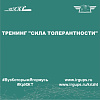 Тренинг "Сила толерантности"