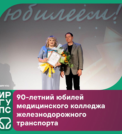 Медицинский колледж железнодорожного транспорта — филиал ИрГУПС — отпраздновал 90-летний юбилей.