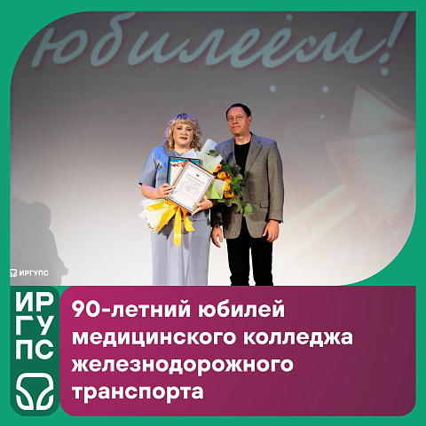 Медицинский колледж железнодорожного транспорта — филиал ИрГУПС — отпраздновал 90-летний юбилей. Медицинский колледж железнодорожного транспорта — филиал ИрГУПС — отпраздновал 90-летний юбилей.