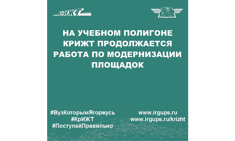 В КрИЖТ продолжается модернизация учебного полигона