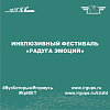 Инклюзивный фестиваль «Радуга эмоций»