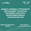Доцент кафедры "Управление персоналом" рассказал молодёжи Ачинска о железнодорожных специальностях