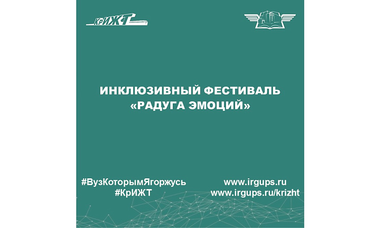 Инклюзивный фестиваль «Радуга эмоций»