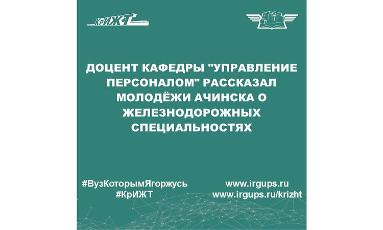 Доцент кафедры "Управление персоналом" рассказал молодёжи Ачинска о железнодорожных специальностях