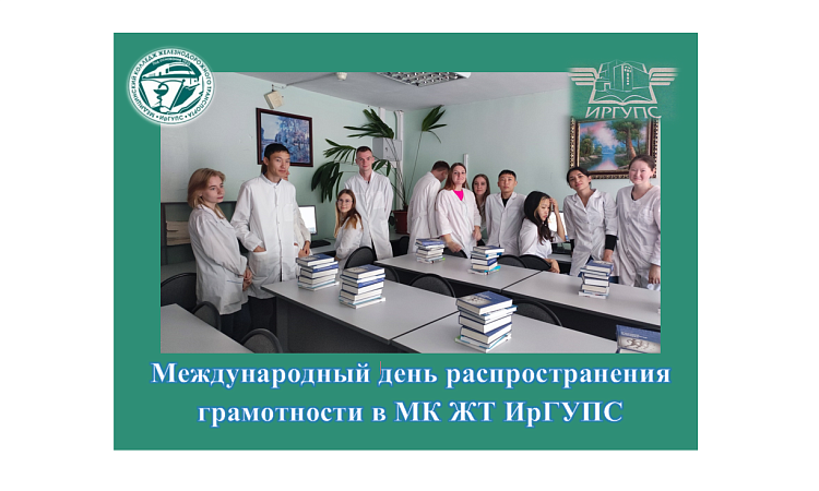 Международный день распространения грамотности в МК ЖТ ИрГУПС Международный день распространения грамотности в МК ЖТ ИрГУПС