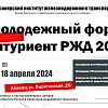II Молодёжный форум "Абитуриент РЖД 2024" в г. Абакан!
