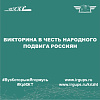 Викторина в честь народного подвига россиян