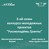 2-ой сезон конкурса молодежных проектов "Росмолодёжь. Гранты"