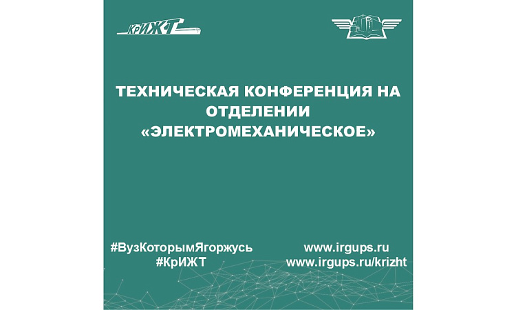 Техническая конференция на отделении «Электромеханическое»