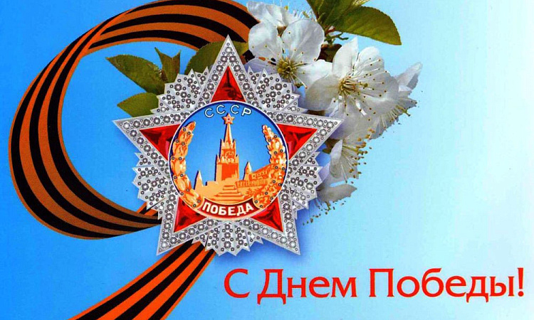 С Днем Победы!