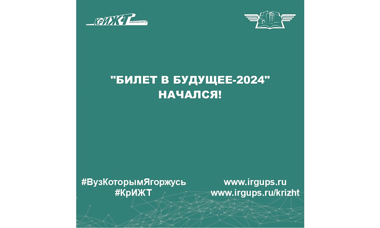"Билет в будущее-2024" начался!