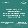 Статьи в издании "Красноярский железнодорожник" о 130-летнем юбилее и другие мероприятия