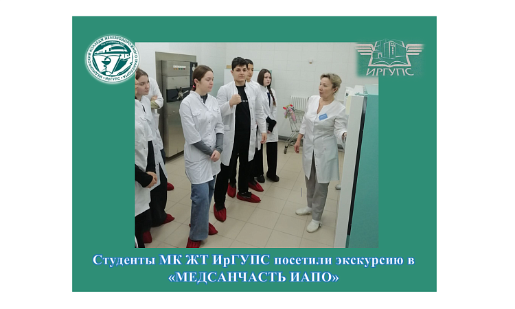 Студенты МК ЖТ ИрГУПС посетили экскурсию в «МЕДСАНЧАСТЬ ИАПО» Студенты МК ЖТ ИрГУПС посетили экскурсию в «МЕДСАНЧАСТЬ ИАПО»