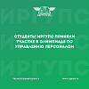 Студенты ИрГУПС приняли участие в олимпиаде по управлению персоналом 