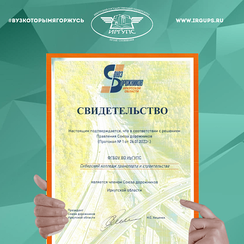 СКТиС стал членом Союза дорожников