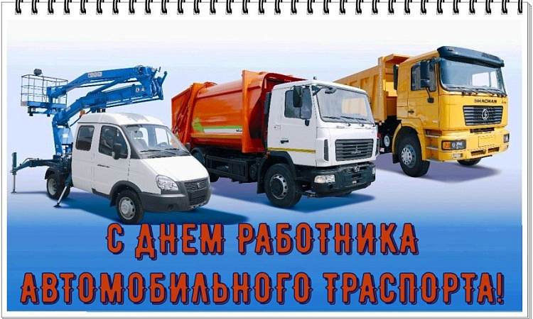 Сибирский колледжа транспорта и строительства ИрГУПС поздравляет с Днем работников автомобильного транспорта