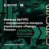 Команда ИрГУПС – полуфиналисты конкурса управленцев «Лидеры России»