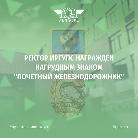Ректор ИрГУПС награжден нагрудным знаком «Почетный железнодорожник»