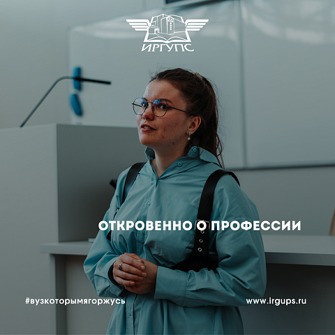 Откровенно о профессии. Встреча с выпускником ИрГУПС