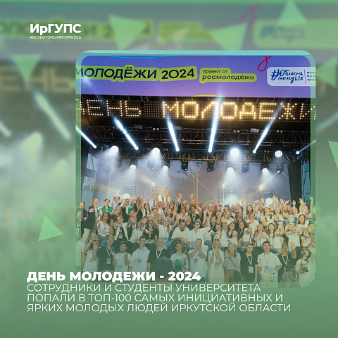 День молодежи ознаменовался для представителей ИрГУПС почетными наградами