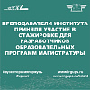 Стажировка для разработчиков образовательных программ магистратуры