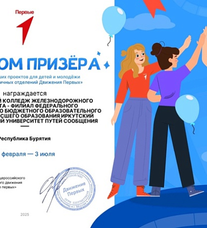 Команда Первых УУКЖТ призер конкурса первичных отделений Движения Первых