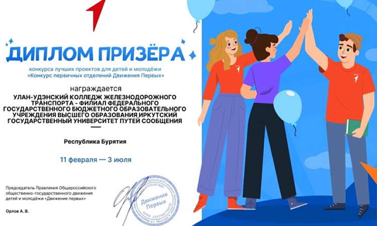 Команда Первых УУКЖТ призер конкурса первичных отделений Движения Первых