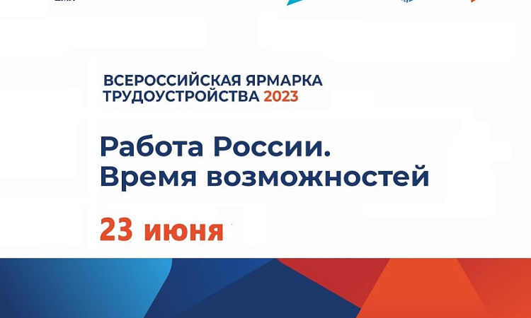 Ярмарка трудоустройства откроется 23 июня в Чите