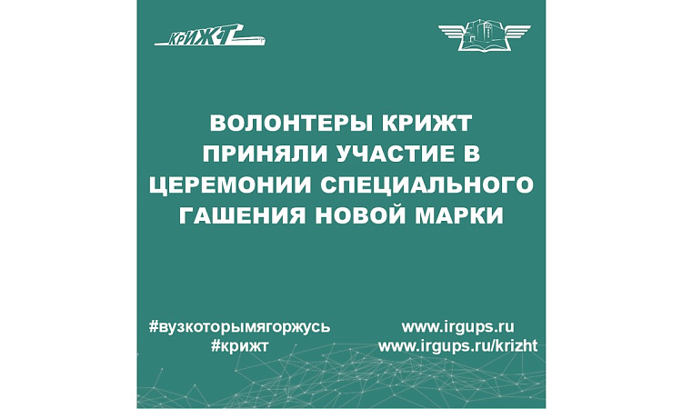 Волонтеры КрИЖТ приняли участие в церемонии специального гашения новой марки Волонтеры КрИЖТ приняли участие в церемонии специального гашения новой марки