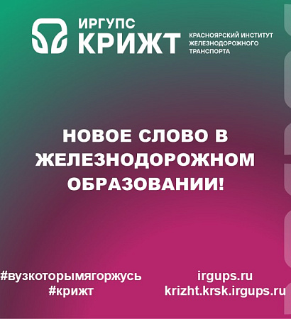НОВОЕ СЛОВО В ЖЕЛЕЗНОДОРОЖНОМ ОБРАЗОВАНИИ!