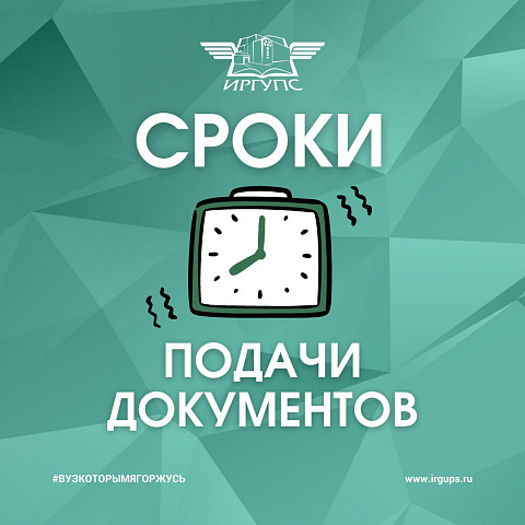 Сроки подачи документов