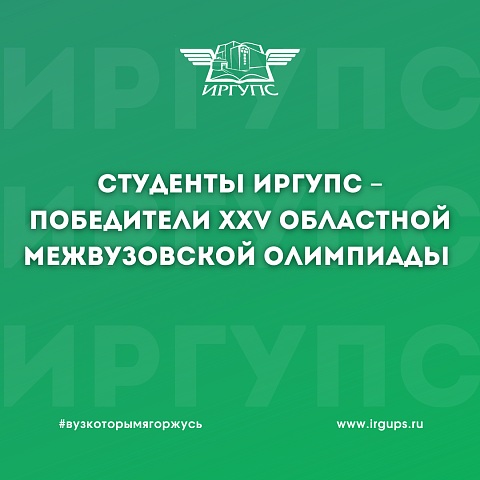 Студенты ИрГУПС – победители XXV областной межвузовской олимпиады по русскому языку и культуре речи
