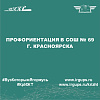 Профориентация в СОШ № 69 г. Красноярска