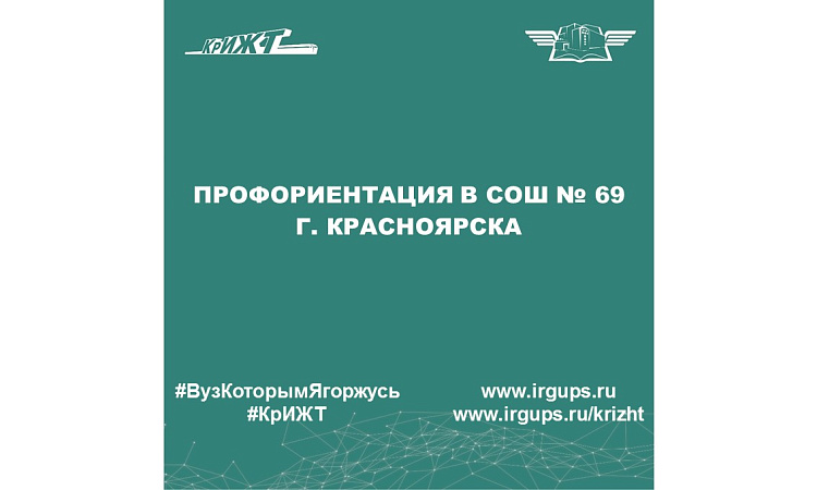 Профориентация в СОШ № 69 г. Красноярска