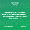 Поздравление Министра транспорта Виталия Савельева выпускникам учебных заведений транспортного комплекса Российской Федерации