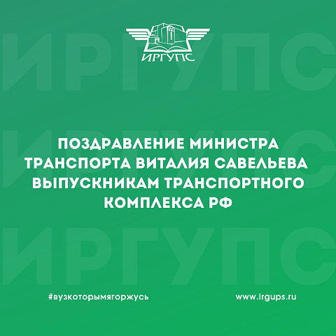 Поздравление Министра транспорта Виталия Савельева выпускникам учебных заведений транспортного комплекса Российской Федерации