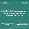 КрИЖТ ИрГУПС принял участие в Межрегиональной акции «Первые в космосе»