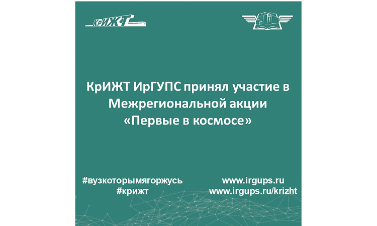 КрИЖТ ИрГУПС принял участие в Межрегиональной акции «Первые в космосе»