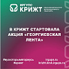 В КрИЖТ стартовала акция «Георгиевская лента»