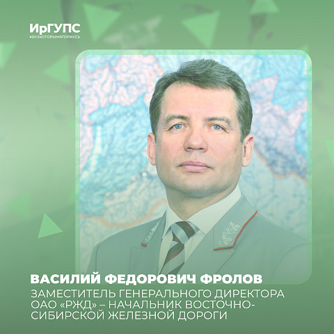 Поздравление студентов ИрГУПС с началом учебного года от начальника ВСЖД В.Ф.Фролова Поздравление студентов ИрГУПС с началом учебного года от начальника ВСЖД В.Ф.Фролова