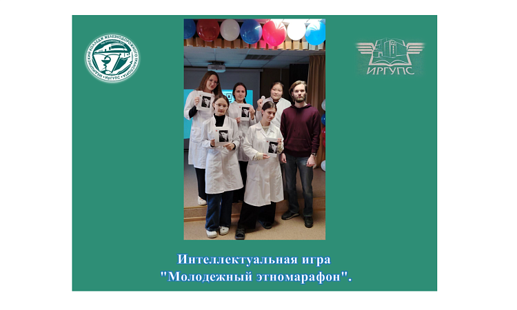 Интеллектуальная игра  "Молодежный этномарафон" Интеллектуальная игра  "Молодежный этномарафон"