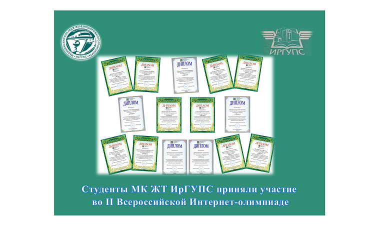 Студенты МК ЖТ ИрГУПС приняли участие   во II Всероссийской Интернет-олимпиаде Студенты МК ЖТ ИрГУПС приняли участие   во II Всероссийской Интернет-олимпиаде